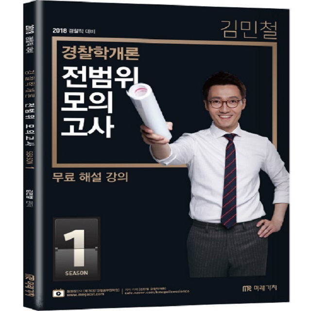 2018 경찰직 대비 김민철 경찰학개론 전범위 모의고사 SEASON 1